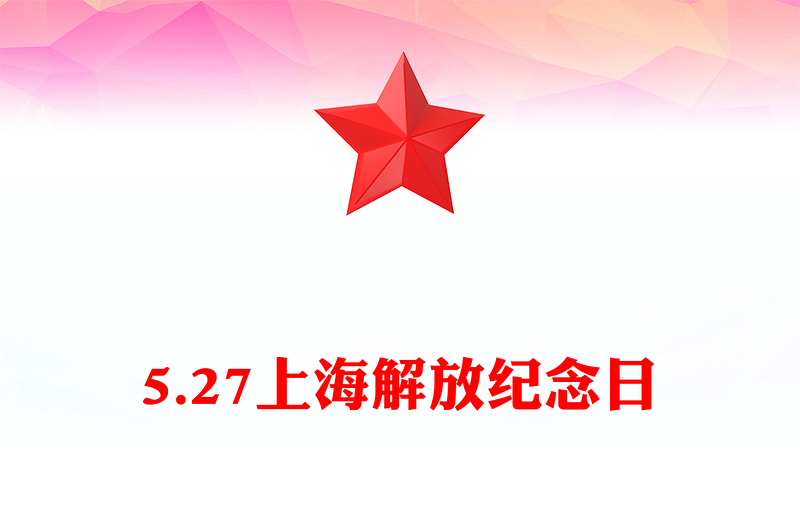 纪念上海解放日主题活动PPT课件下载(讲稿)
