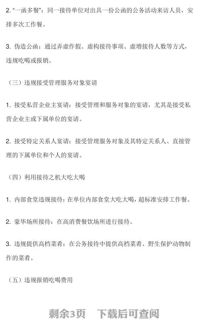 精美简洁体制内违规吃喝超标接待的六类表现形式及自纠建议PPT课件(讲稿)