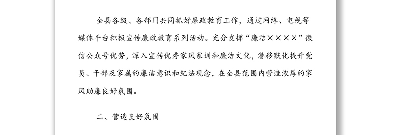 XX县开展廉洁家风建设活动总结