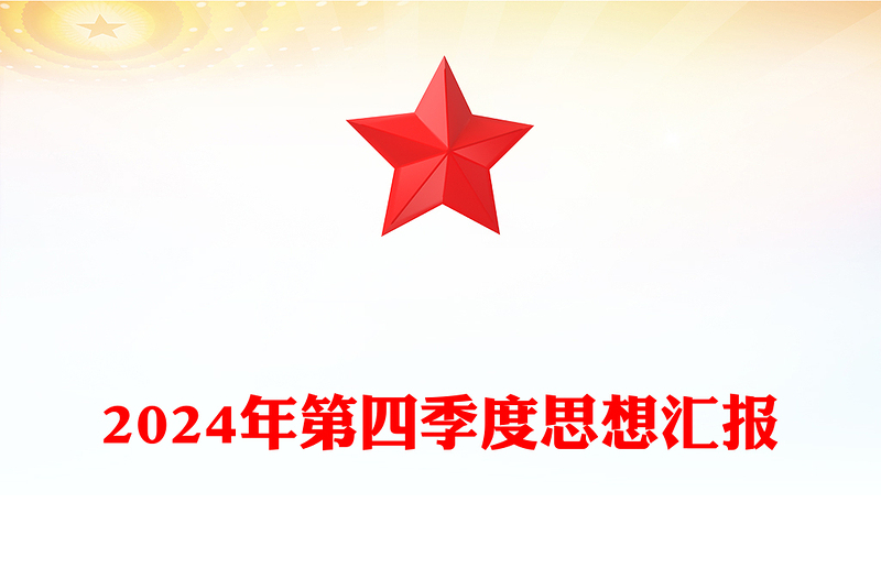 2024年第四季度思想汇报