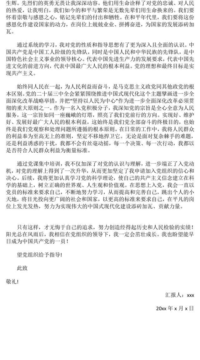 2024年第四季度思想汇报