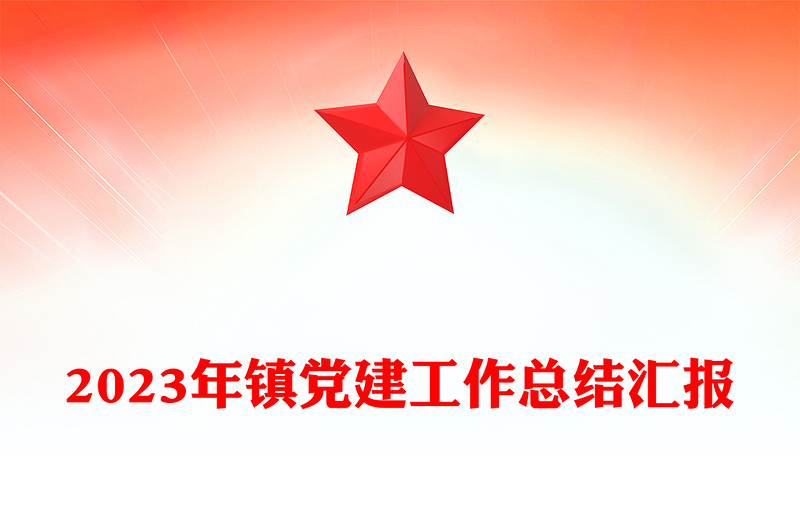 红色精美2023年镇党建工作总结汇报PPT模板(讲稿)