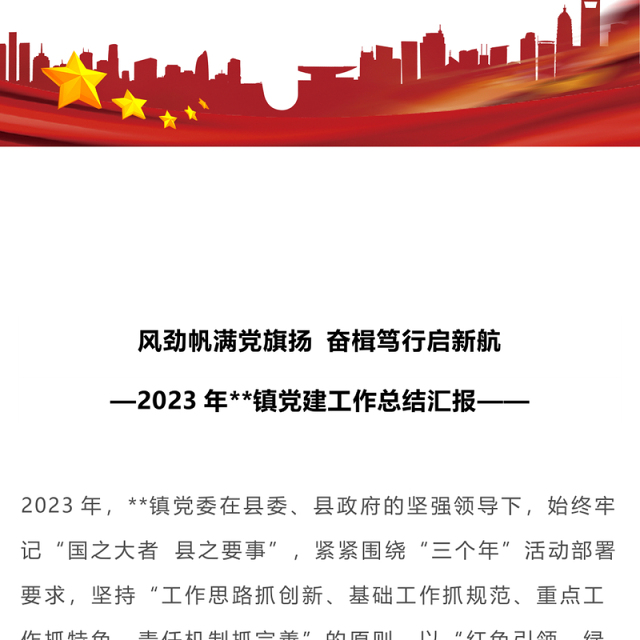 红色精美2023年镇党建工作总结汇报PPT模板(讲稿)