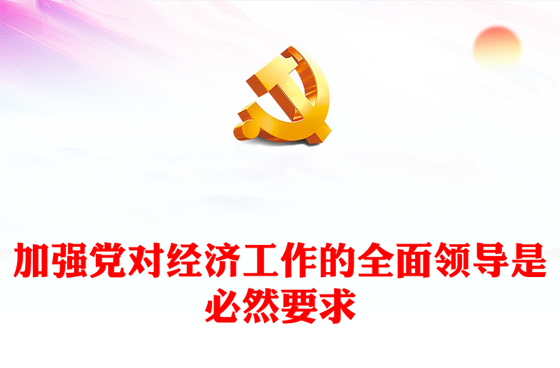 2023加强党对经济工作的全面领导是必然要求ppt大气党政风坚定自觉坚持党的领导党组织党支部党员学习培训党课课件(讲稿)