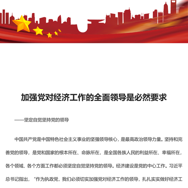 2023加强党对经济工作的全面领导是必然要求ppt大气党政风坚定自觉坚持党的领导党组织党支部党员学习培训党课课件(讲稿)