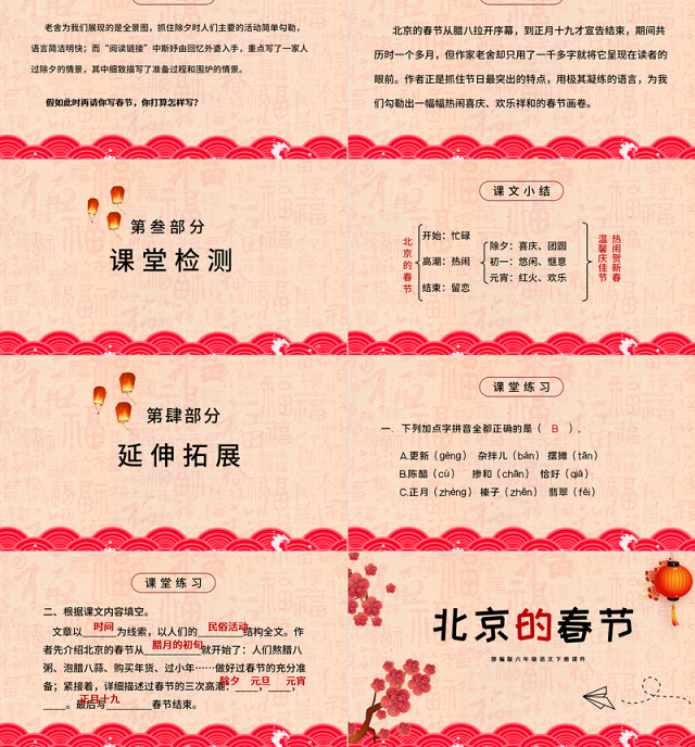 2021小学语文《北京的春节》PPT部编版六年级语文下册课件模板