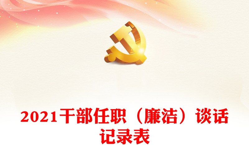 2021干部任职(廉洁)谈话记录表