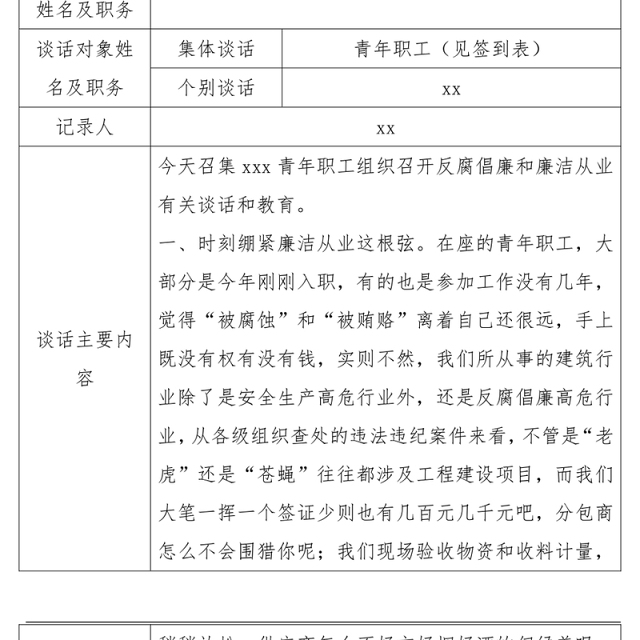 2021干部任职(廉洁)谈话记录表