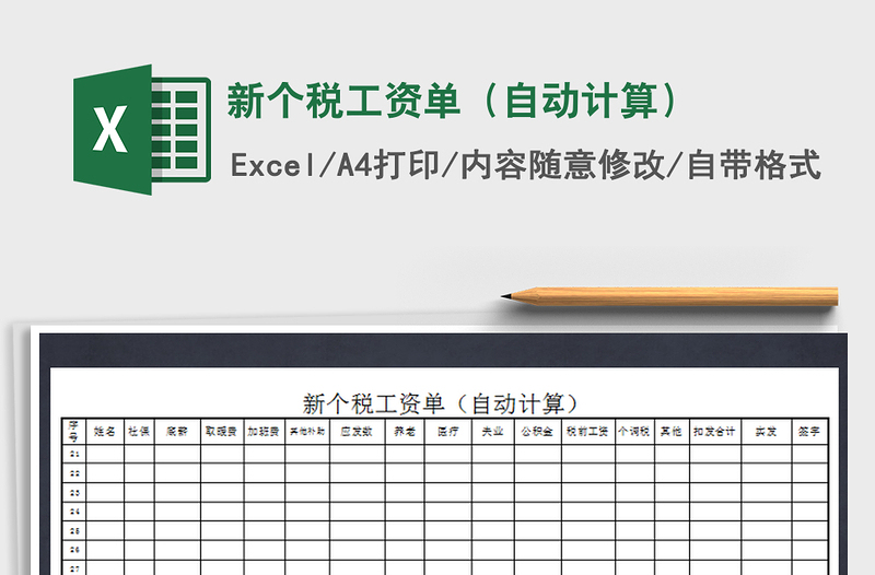 2021年新个税工资单(自动计算)