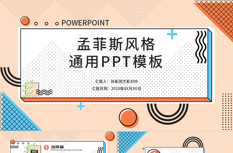 简约孟菲斯风格工作汇报PPT模板