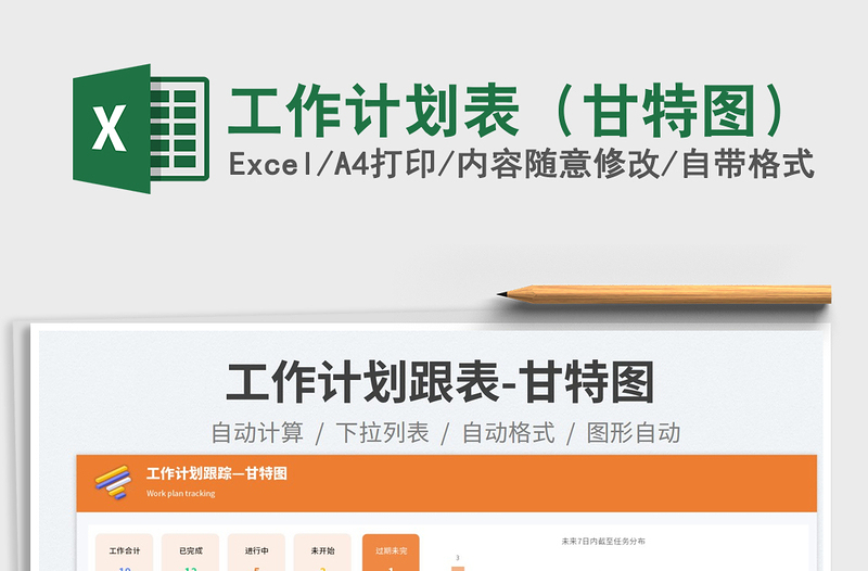 工作计划表(甘特图)免费下载