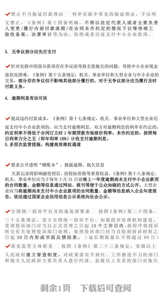简洁大气《保障中小企业款项支付条例》五大修订要点解析及运用操作指南PPT课件下载(讲稿)