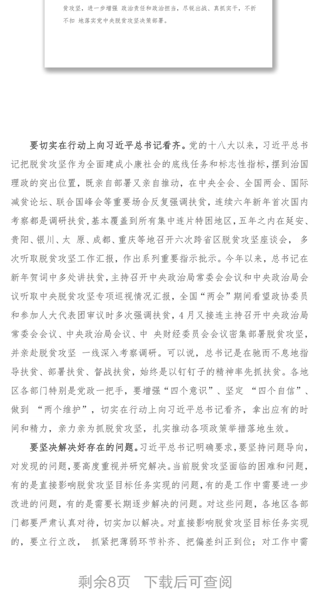 胡春华同志在落实“两不愁三保障”工作会议上的讲话工作会议讲话