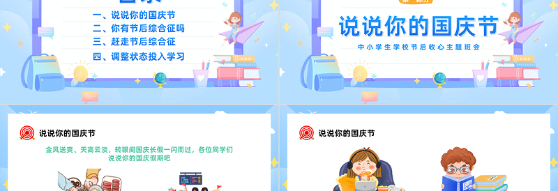 2023国庆节节后收心会PPT卡通风中小学生国庆节节后收心主题班会课件模板下载