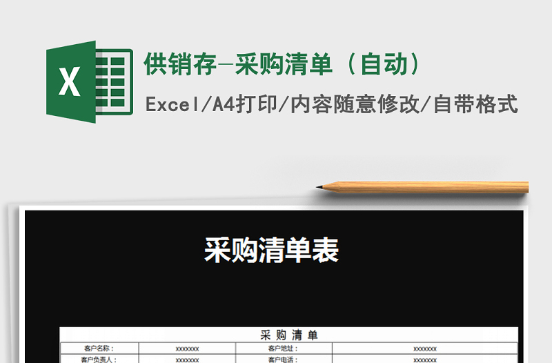 2021年供销存-采购清单(自动)