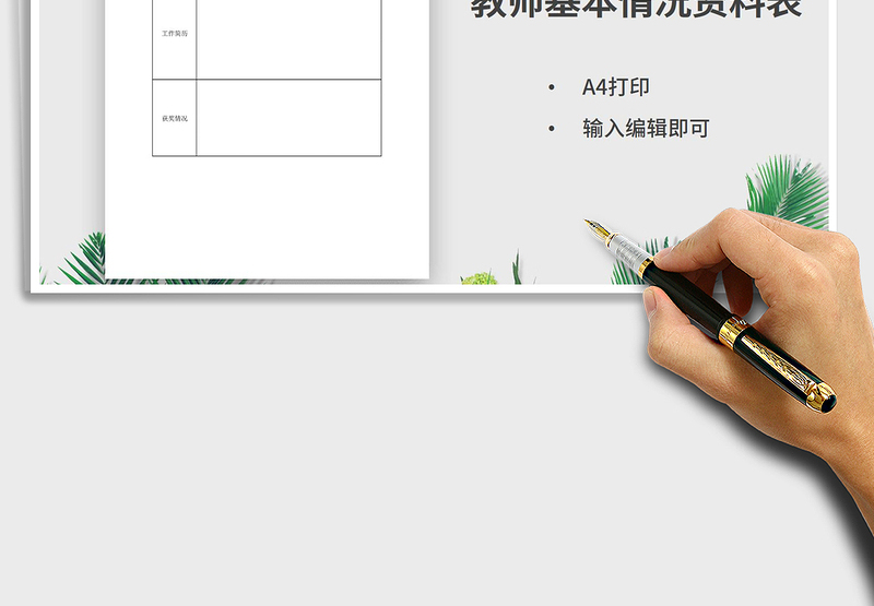 2021年教师基本情况表资料表