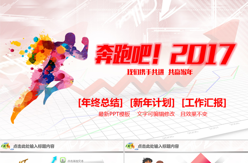 奔跑吧!2017工作总结