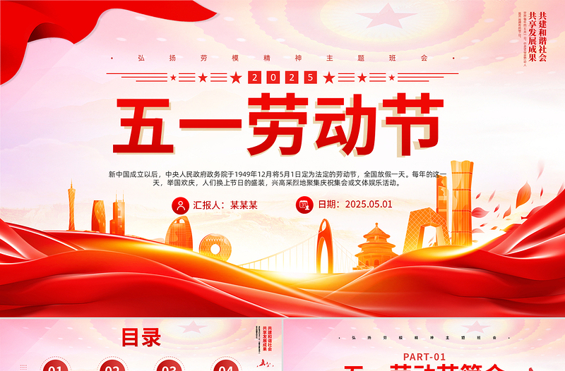2025五一劳动节PPT红色精美传承节日文化发扬劳动精神劳动节专题课件