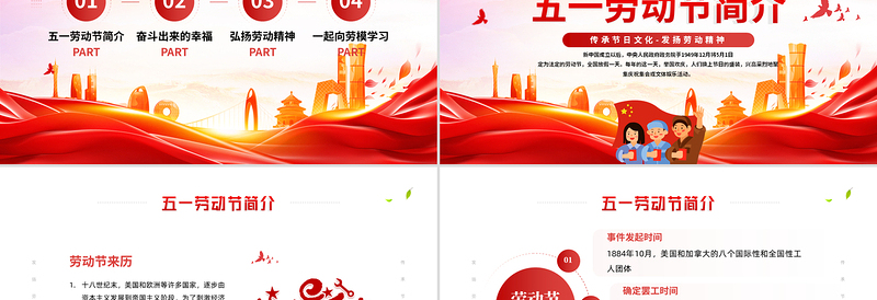 2025五一劳动节PPT红色精美传承节日文化发扬劳动精神劳动节专题课件