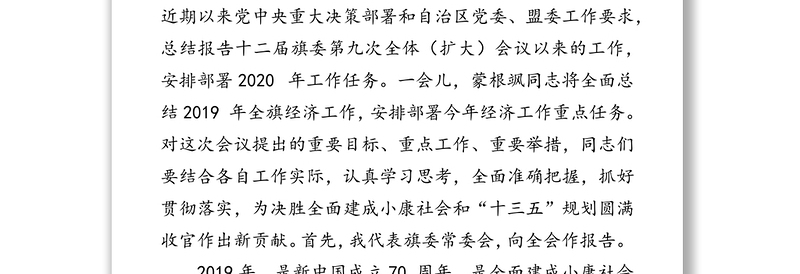 在中国共产党旗第十二届委员会第十三次全体(扩大)会议暨全旗经济工作会议上的讲话