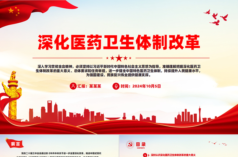 2024深化医药卫生体制改革PPT中国式现代化系列党课下载