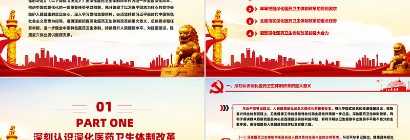 2024深化医药卫生体制改革PPT中国式现代化系列党课下载