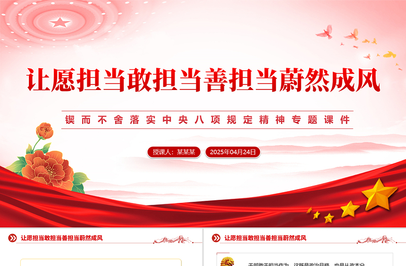 让愿担当敢担当善担当蔚然成风PPT中央八项规定精神学习教育专题课件