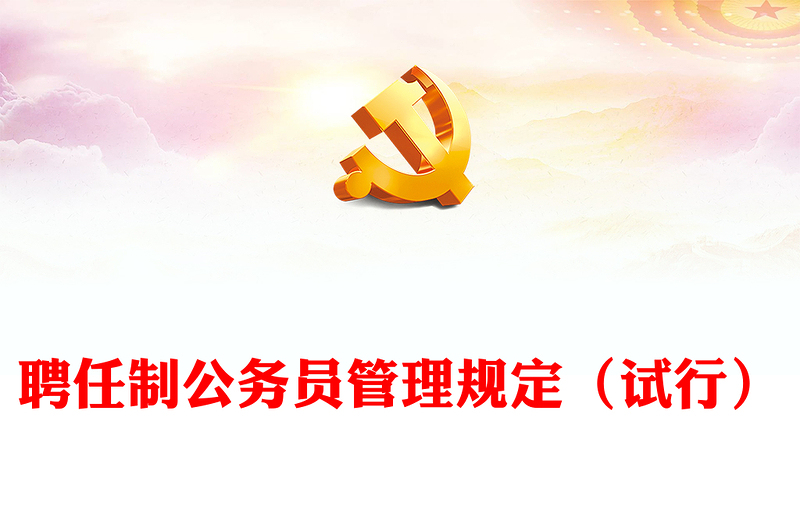 创意简洁风聘任制公务员管理规定(试行)PPT下载(讲稿)