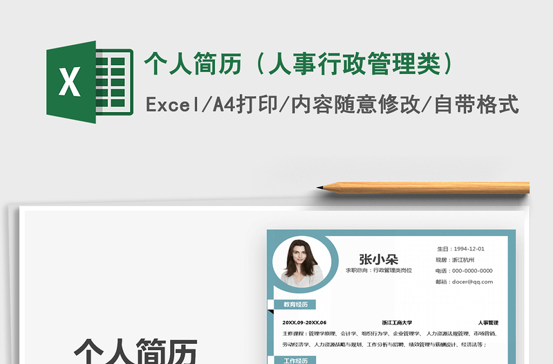 2021年个人简历(人事行政管理类)