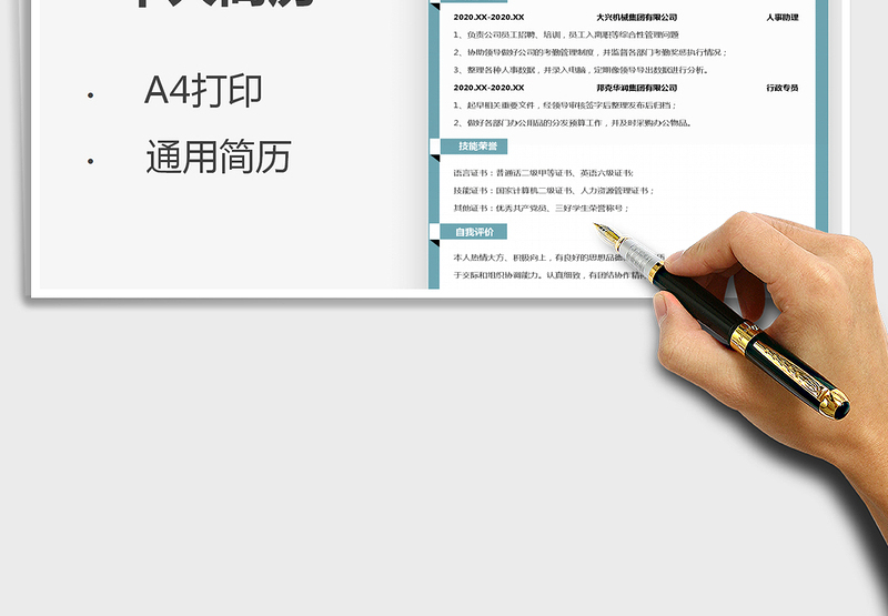 2021年个人简历(人事行政管理类)