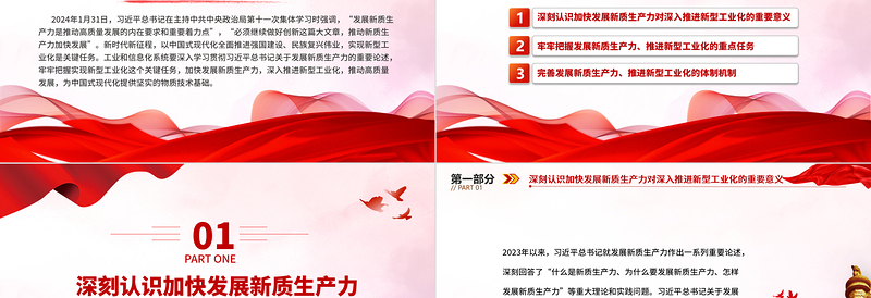 全力加快发展新质生产力推进新型工业化PPT党建风深入学习新质生产力课件