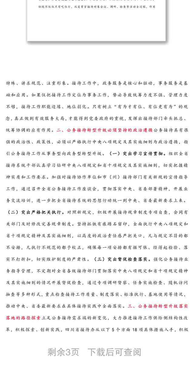 公务接待工作转型升级的思考与实践