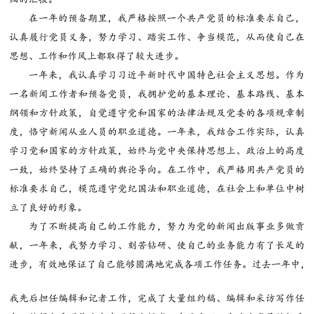 预备党员入党转正申请书范文4篇