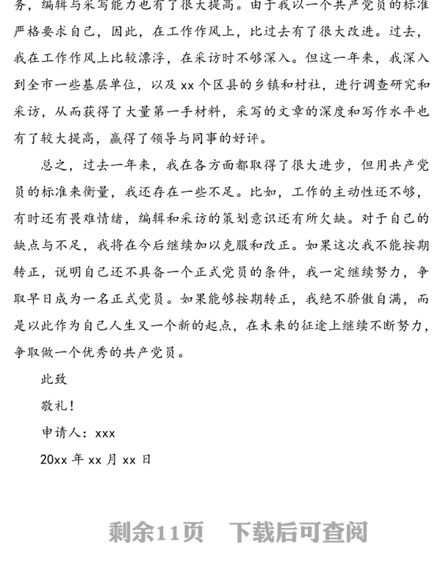 预备党员入党转正申请书范文4篇