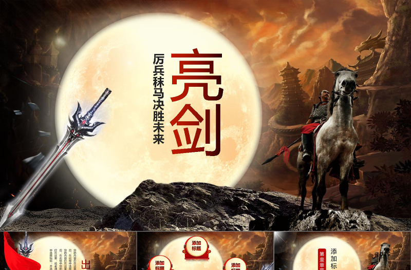 中国风水墨亮剑精神PPT模板
