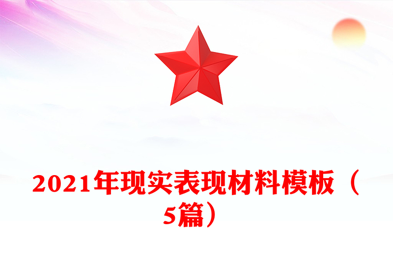 2021年现实表现材料模板(5篇)