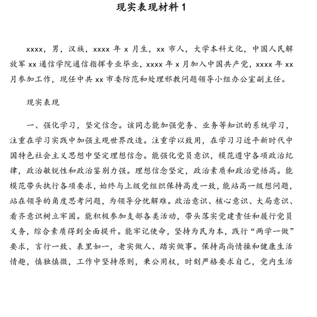 2021年现实表现材料模板(5篇)