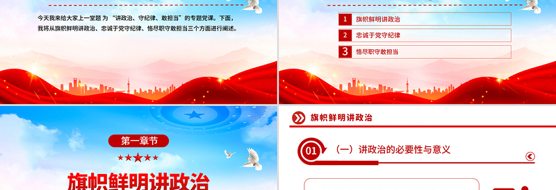 三季度主题党课PPT讲政治守纪律敢担当课件下载
