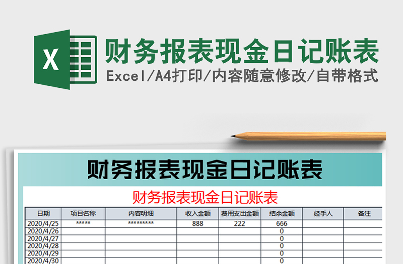 2021年财务报表现金日记账表