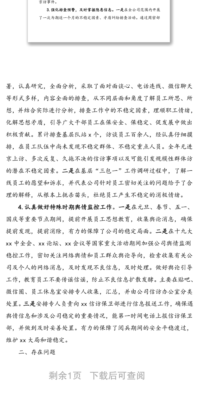 xx公司信访维稳工作总结及工作计划范文