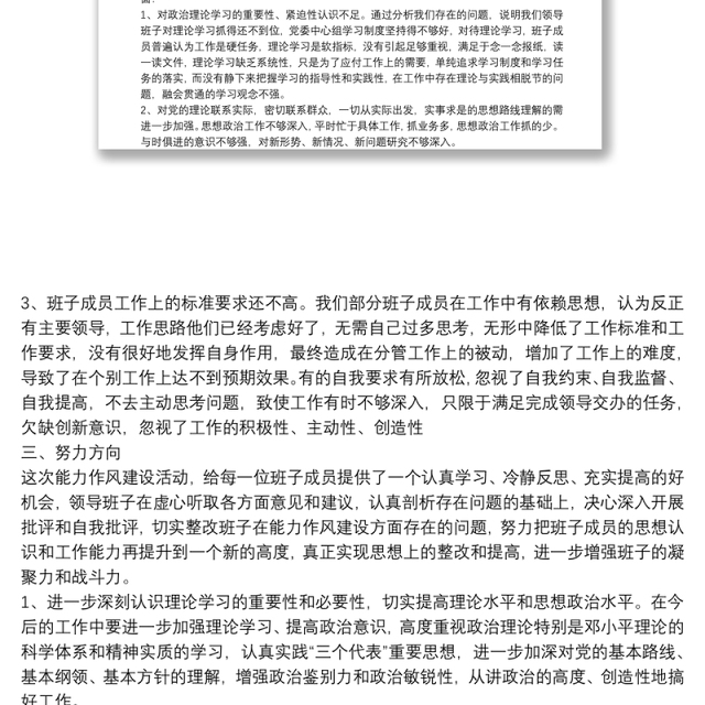 乡镇班子能力作风建设年活动自查剖析材料