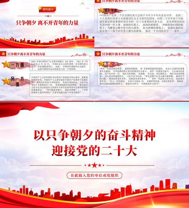 以只争朝夕的奋斗精神迎接党的二十大PPT精美大气迎接党的二十大胜利召开专题党课课件模板