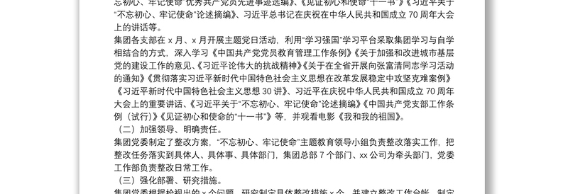 “不忘初心、牢记使命”主题教育专题民主生活会整改情况通报