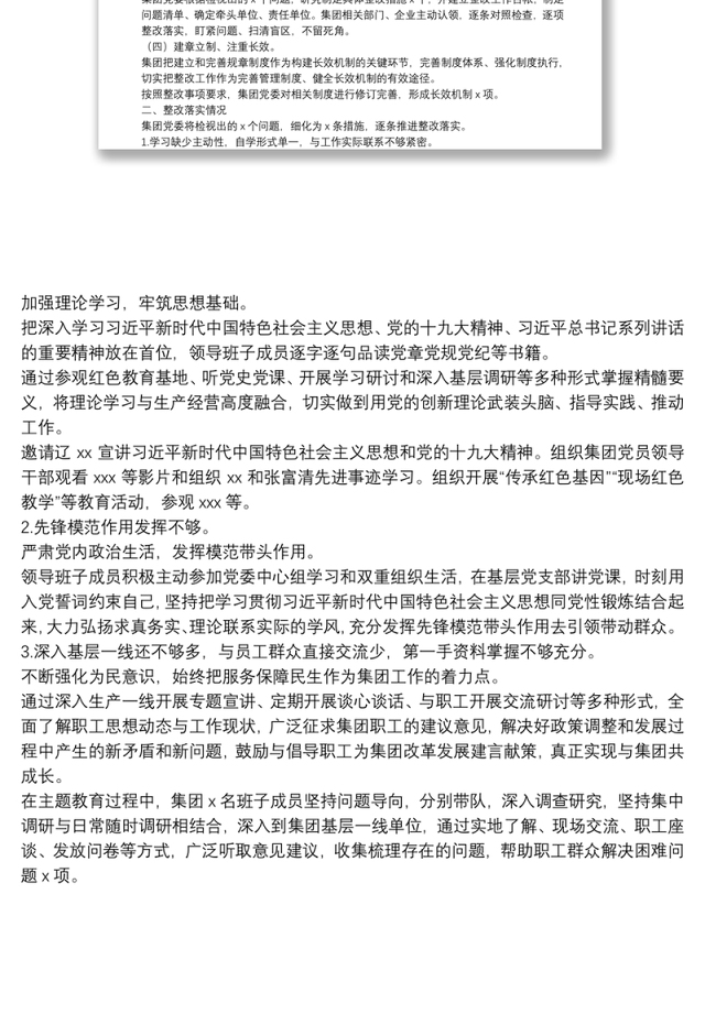 “不忘初心、牢记使命”主题教育专题民主生活会整改情况通报