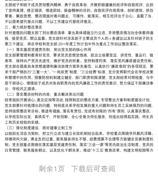 年度专题组织生活会综合情况报告
