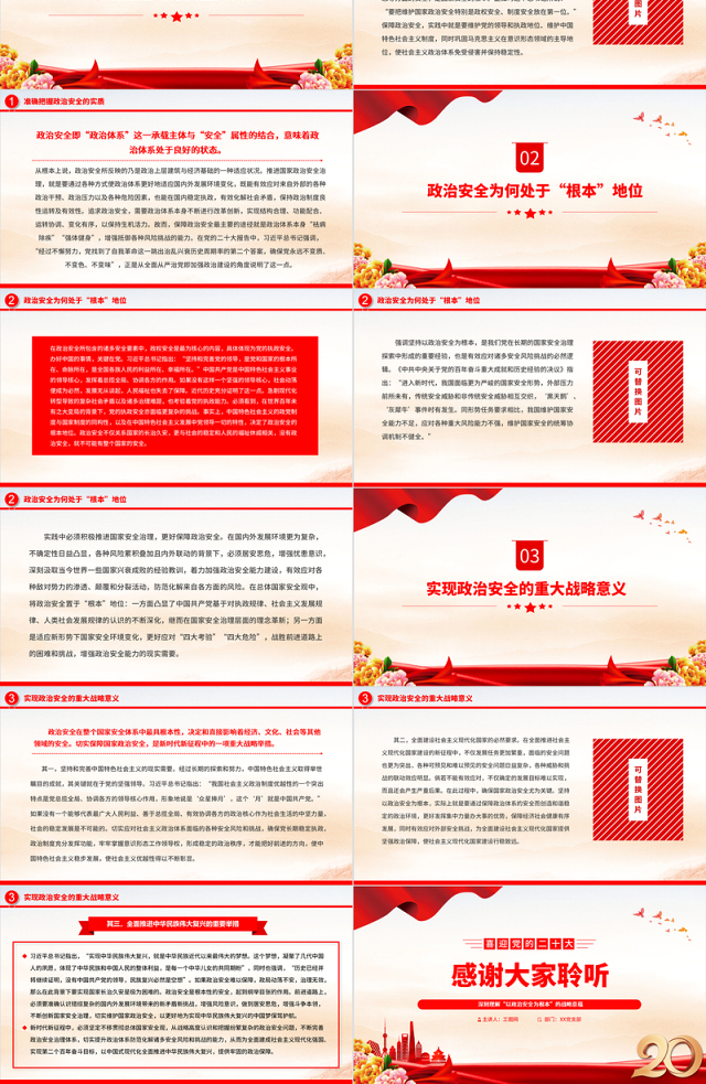 2022深刻理解“以政治安全为根本”的战略意蕴PPT大气党建风党员干部学习教育专题党课党建课件
