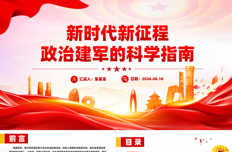 大气精美新时代新征程政治建军的科学指南PPT课件