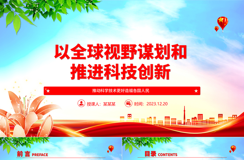 为推进科技创新加载全球视野 ppt大气精简风推动科学技术发展党支部党课课件