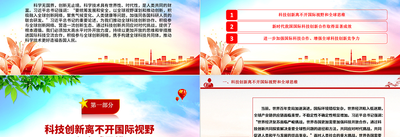 为推进科技创新加载全球视野 ppt大气精简风推动科学技术发展党支部党课课件