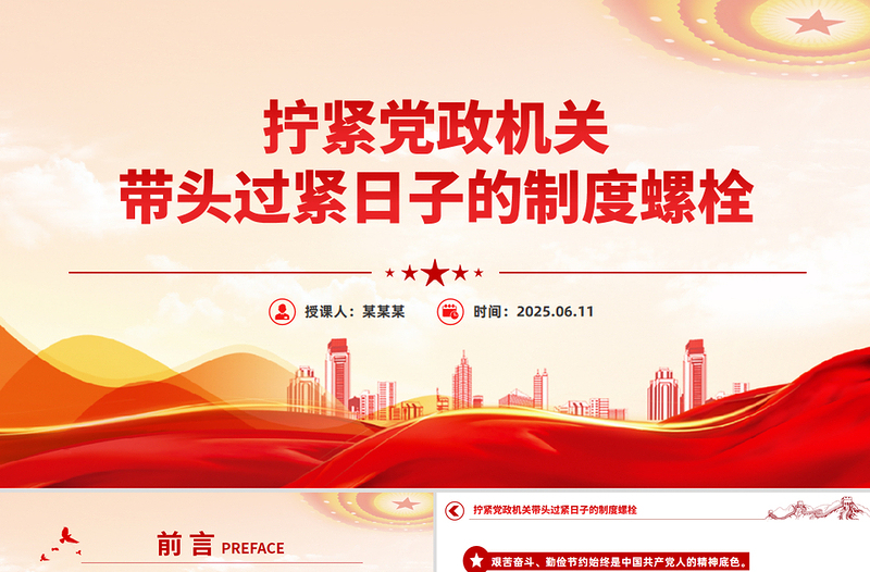 2025拧紧党政机关带头过紧日子的制度螺栓PPT党课下载